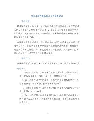 冶金过程控制基础及应用课程设计