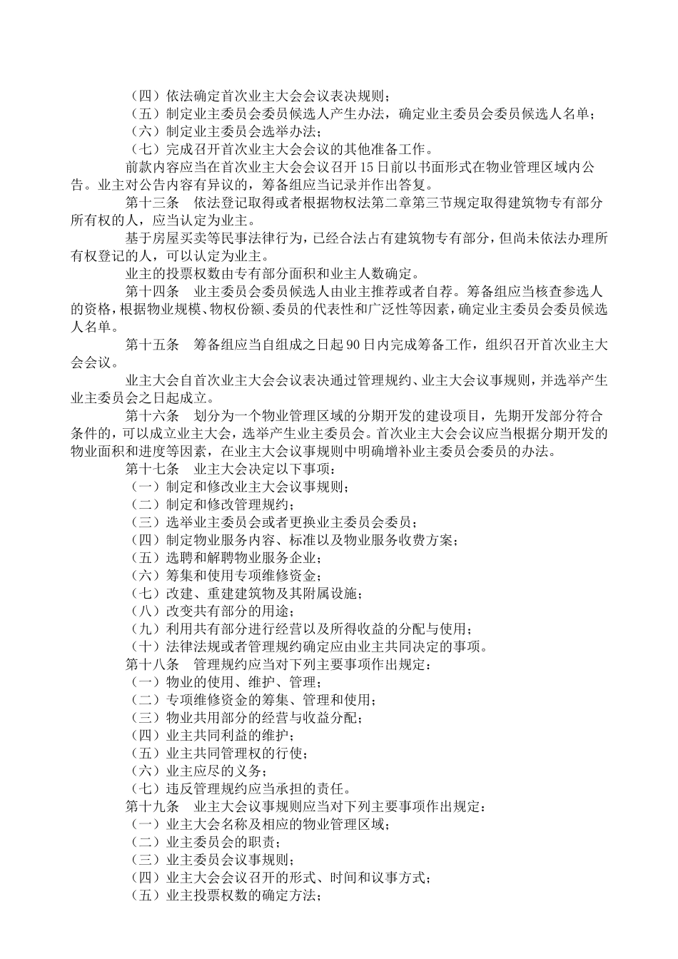 业主大会和业主委员会指导规则通知_第2页