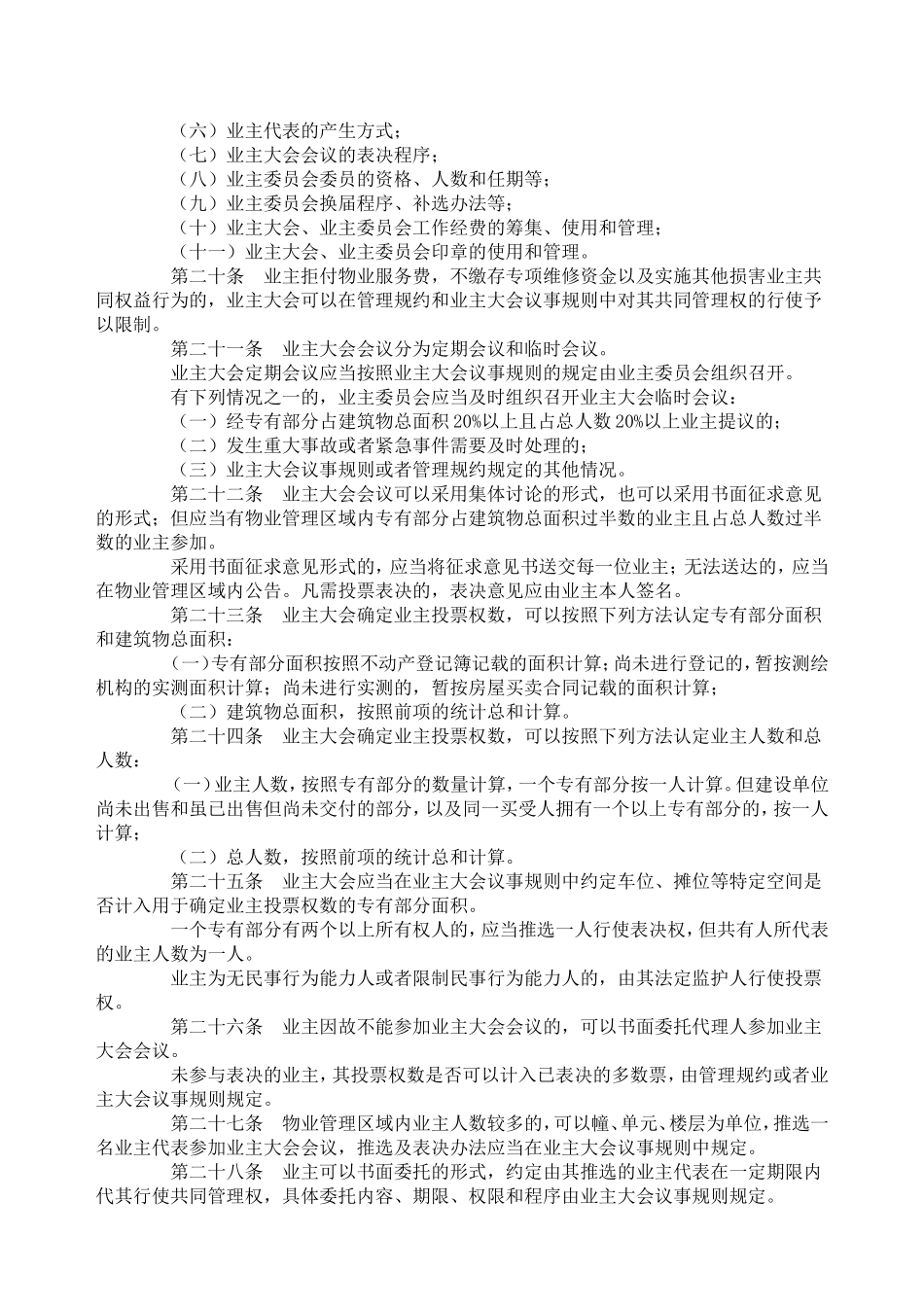 业主大会和业主委员会指导规则通知_第3页