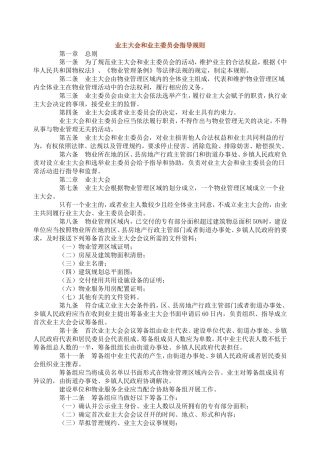 业主大会和业主委员会指导规则通知
