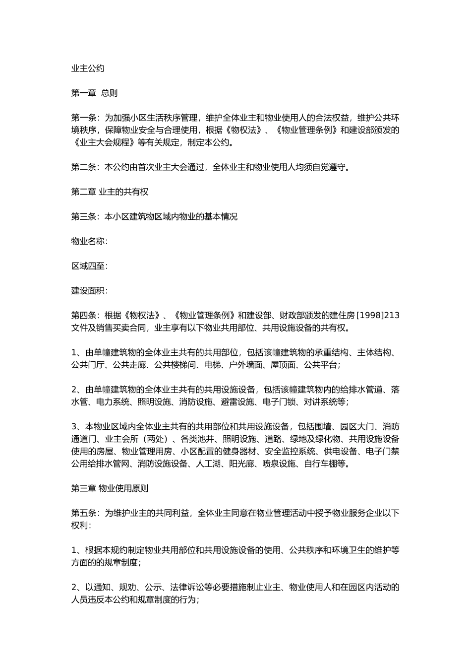 业主公约范本_第1页