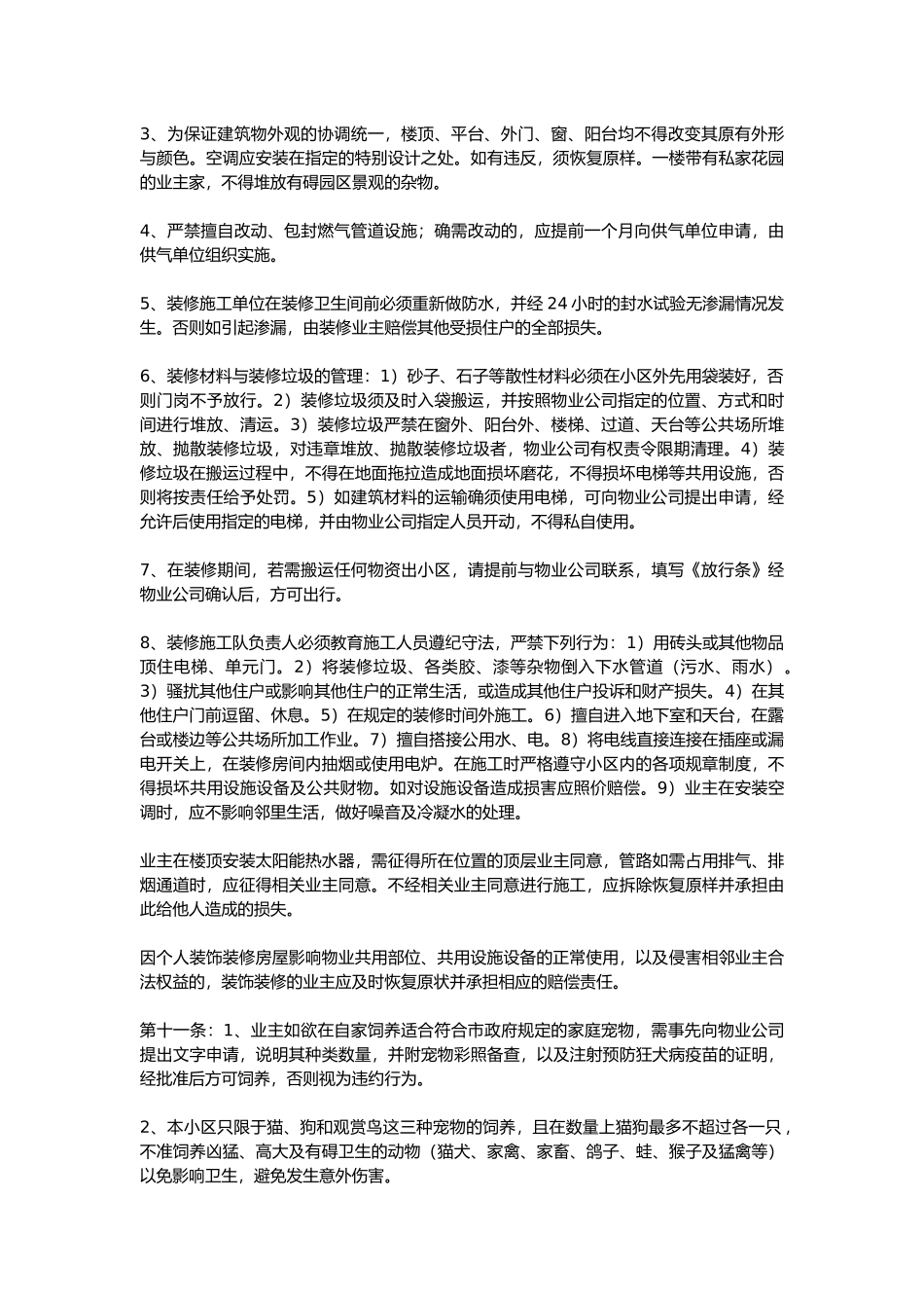 业主公约范本_第3页