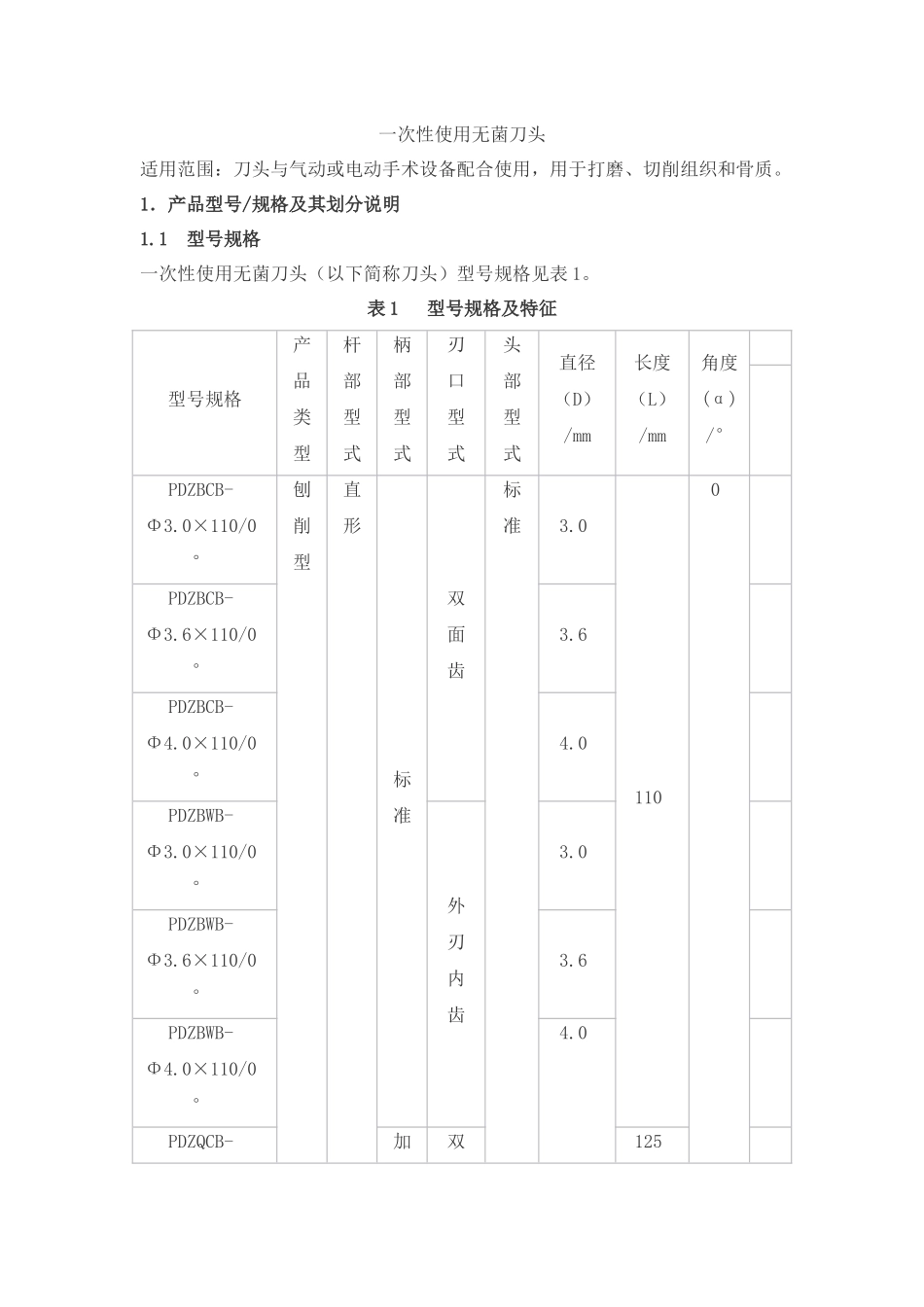 一次性使用无菌刀头产品技术要求_第1页