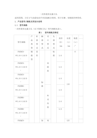 一次性使用无菌刀头产品技术要求