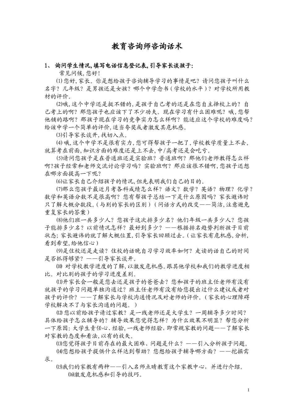 一对一个性化：教育咨询师咨询话术_第1页