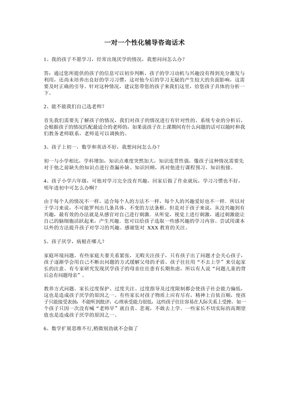 一对一个性化辅导咨询话术_第1页