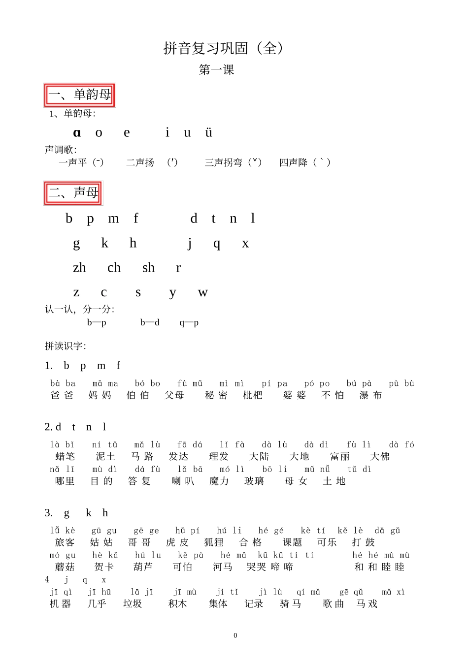 一二年级拼音学习及拼读识字_第1页