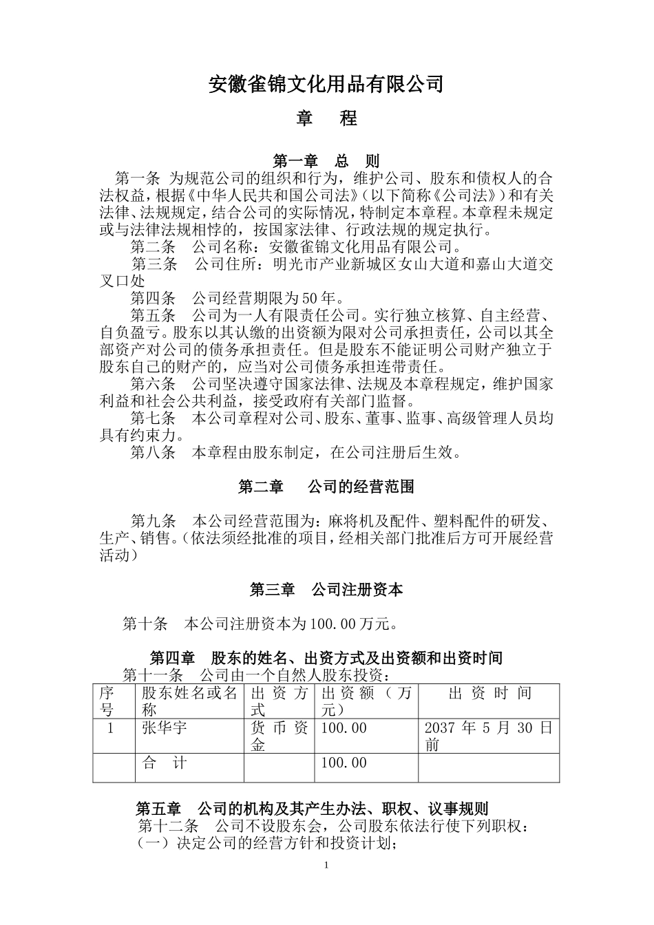 一个自然人的有限公司章程_第1页