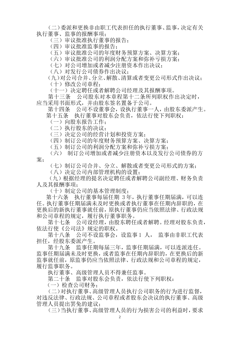 一个自然人的有限公司章程_第2页