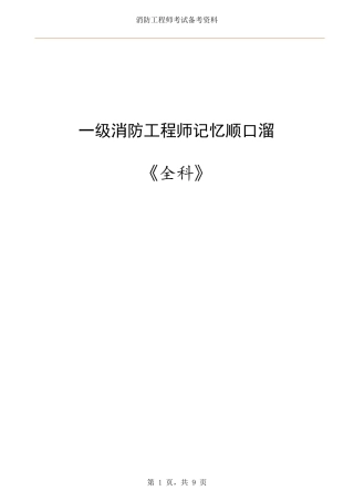 一级消防工程师记忆诀窍(顺口溜)