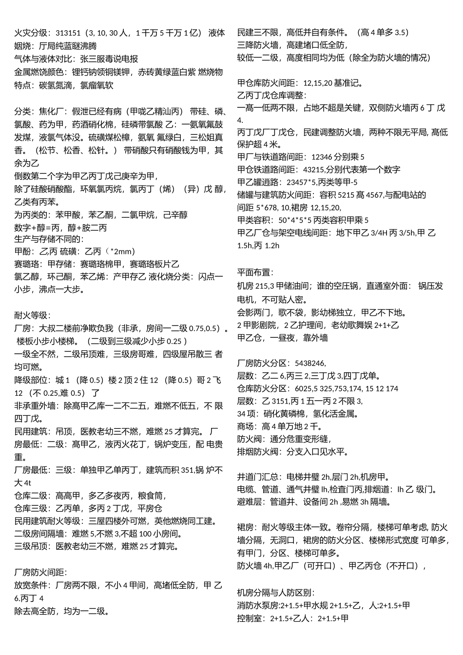 一级消防工程师学习口诀记忆汇总_第1页