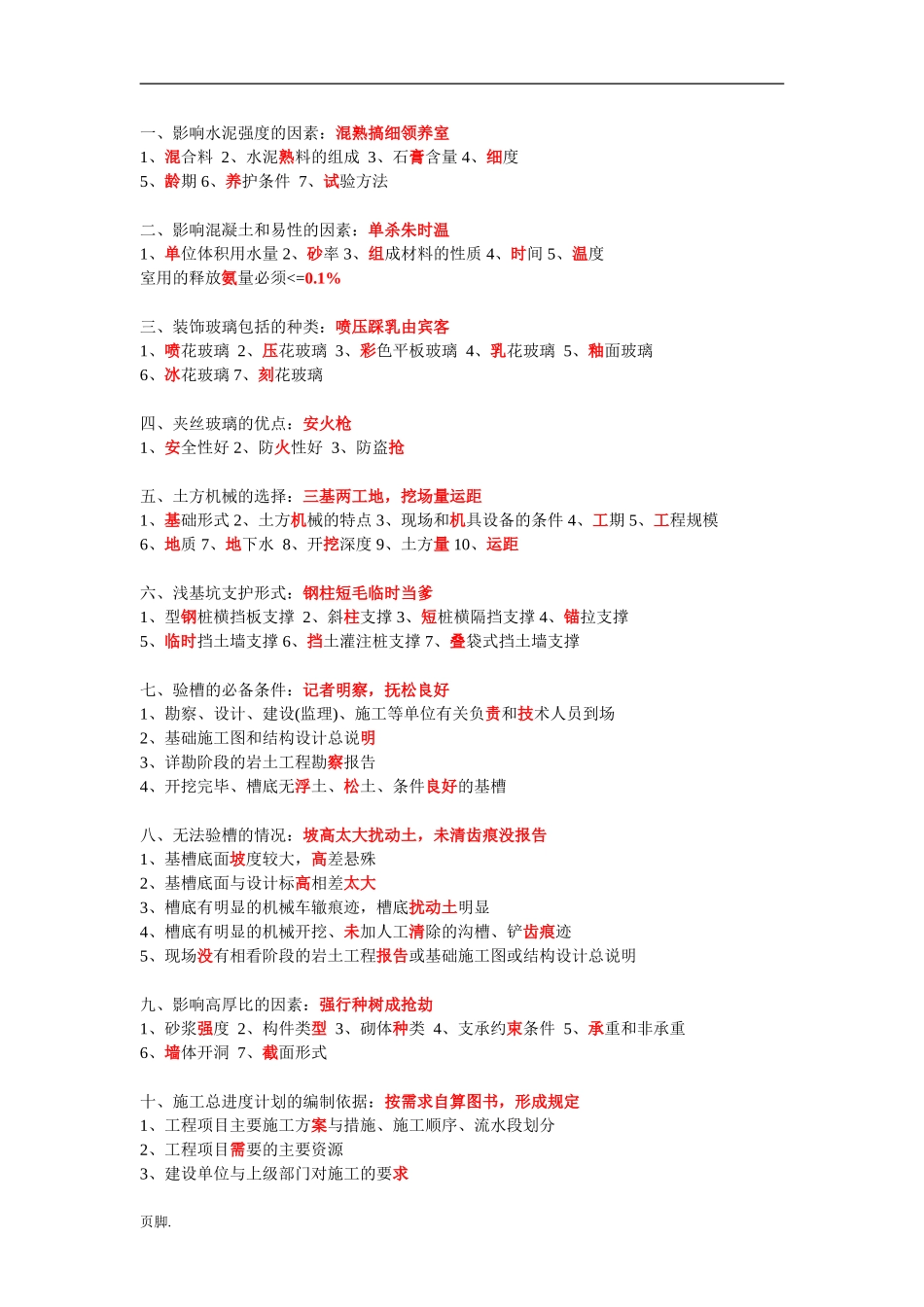 一建建筑实务常考简答题600多条口诀_第1页