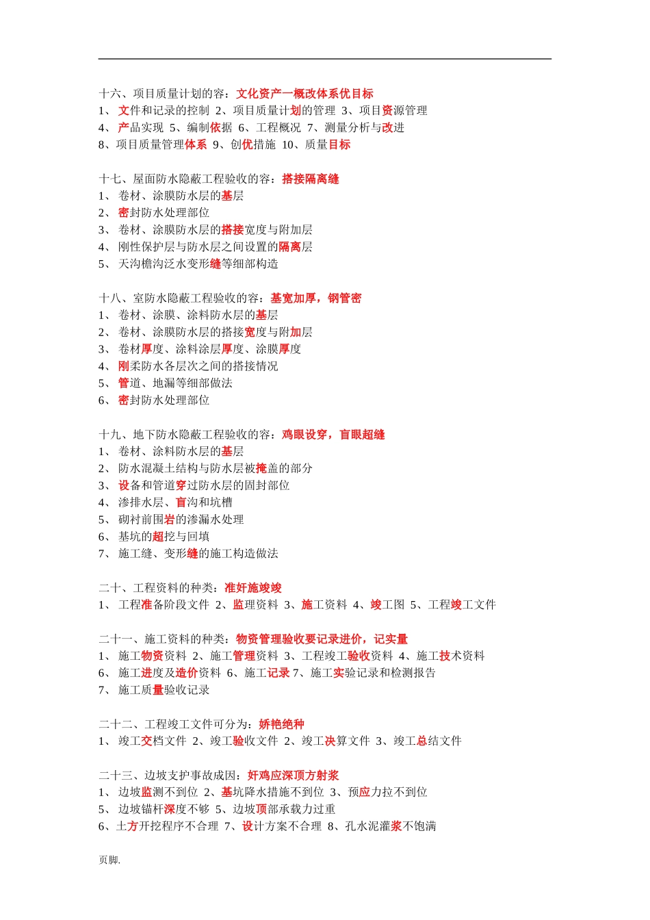 一建建筑实务常考简答题600多条口诀_第3页