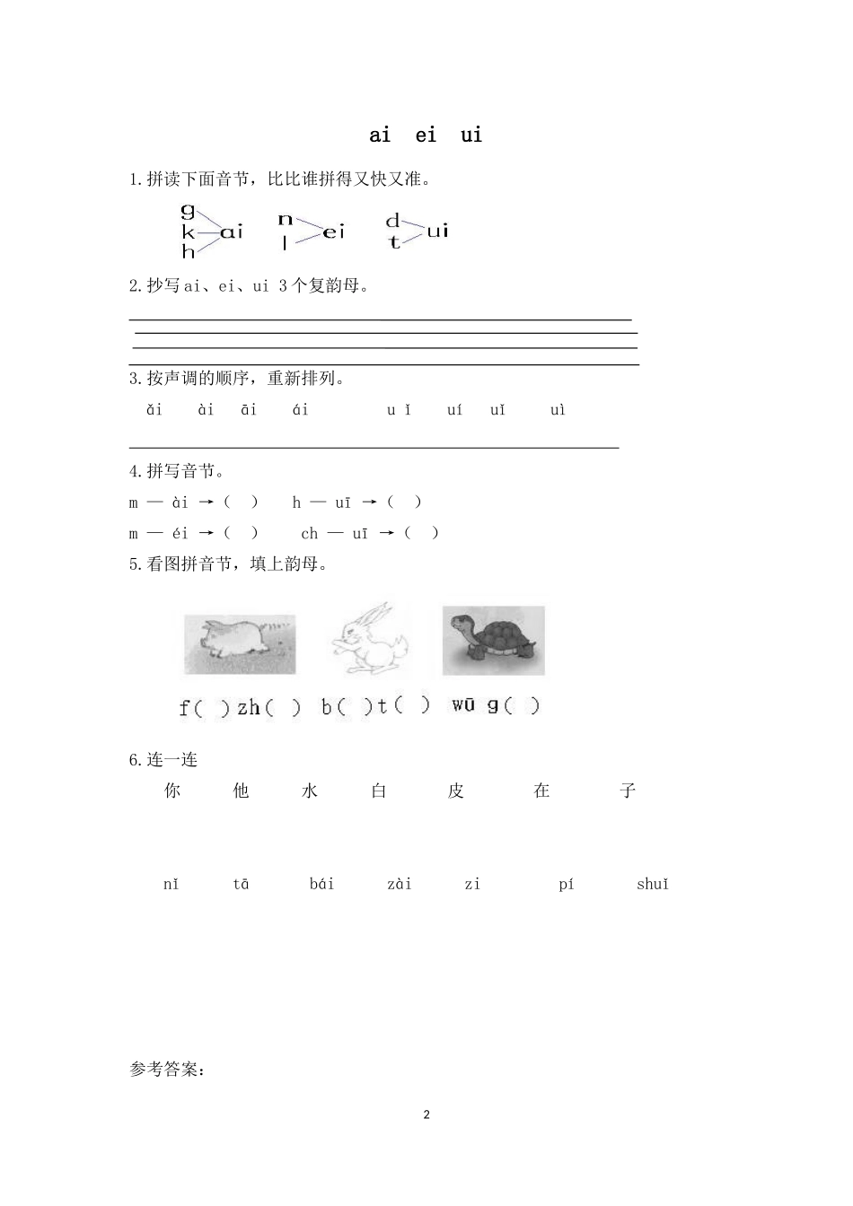 一年级汉语拼音练习打印版(含答案)_第2页