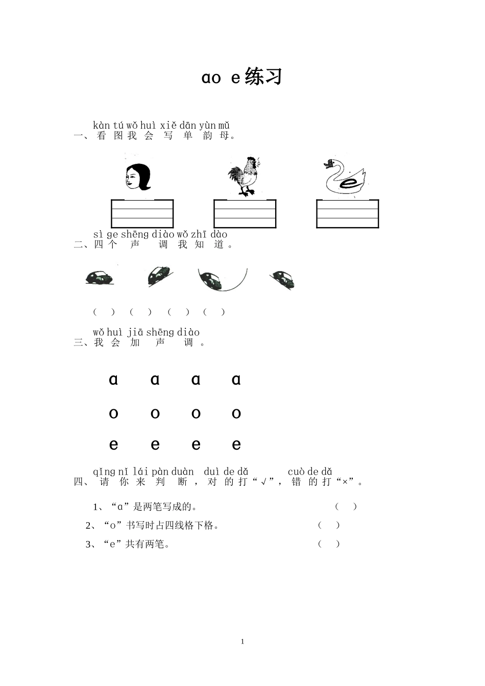 一年级语文《汉语拼音(声母韵母)》专项练习_第1页