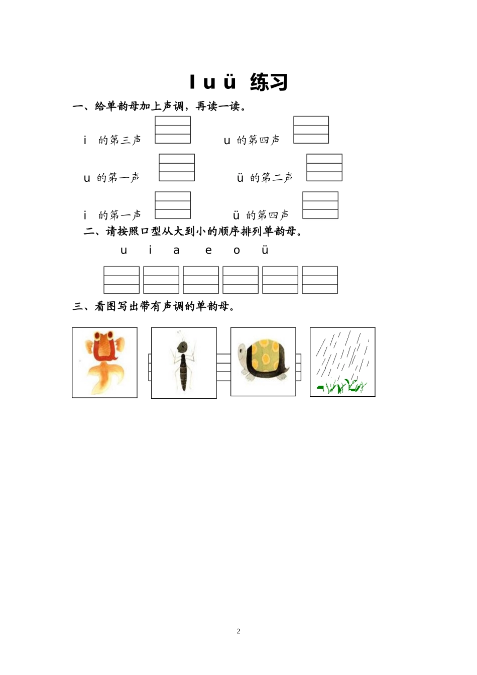 一年级语文《汉语拼音(声母韵母)》专项练习_第2页