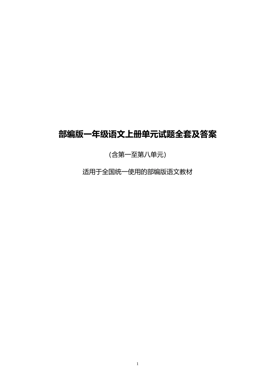 一年级语文上册单元练习题全套及答案(部编版)_第1页