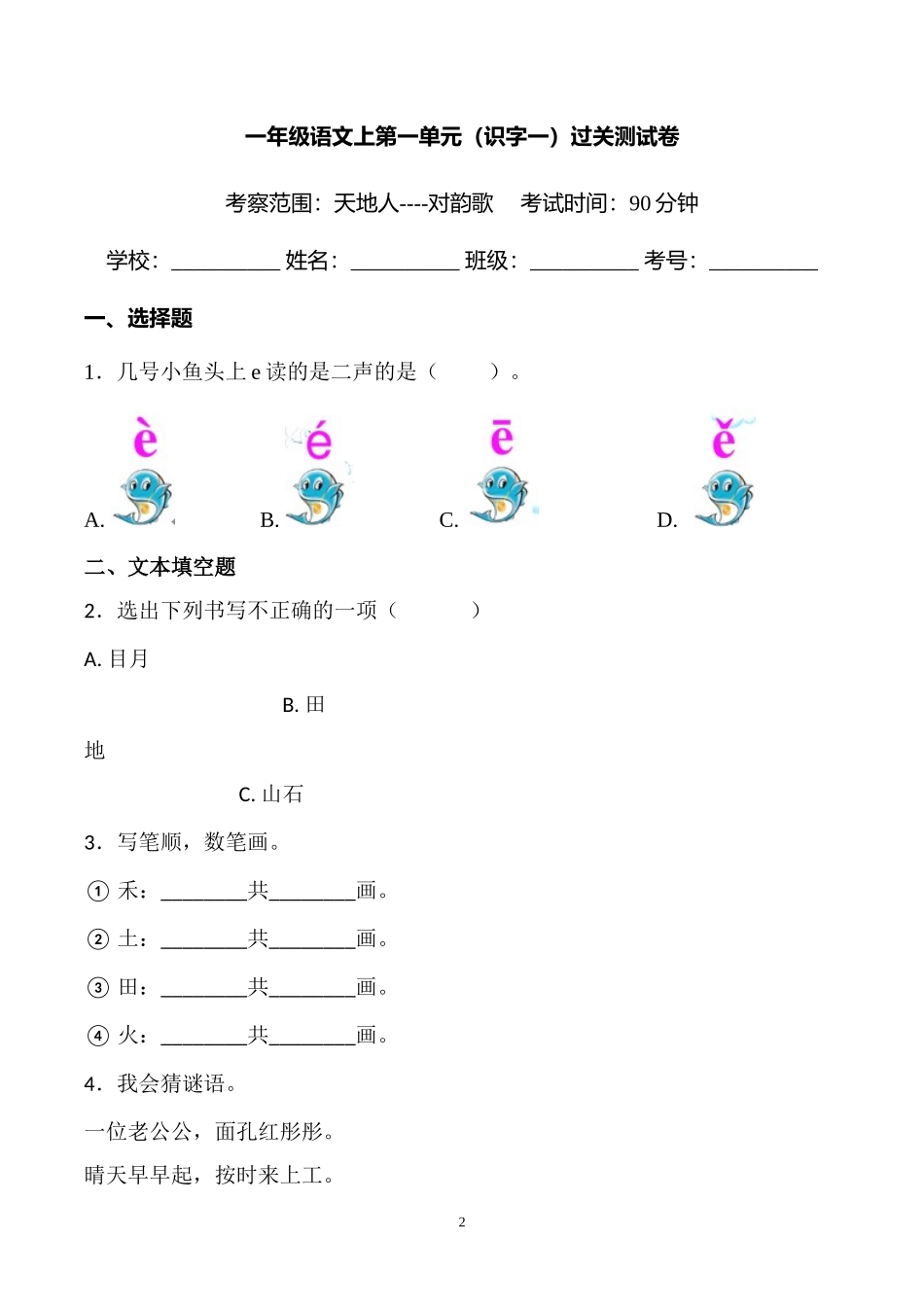 一年级语文上册单元练习题全套及答案(部编版)_第2页