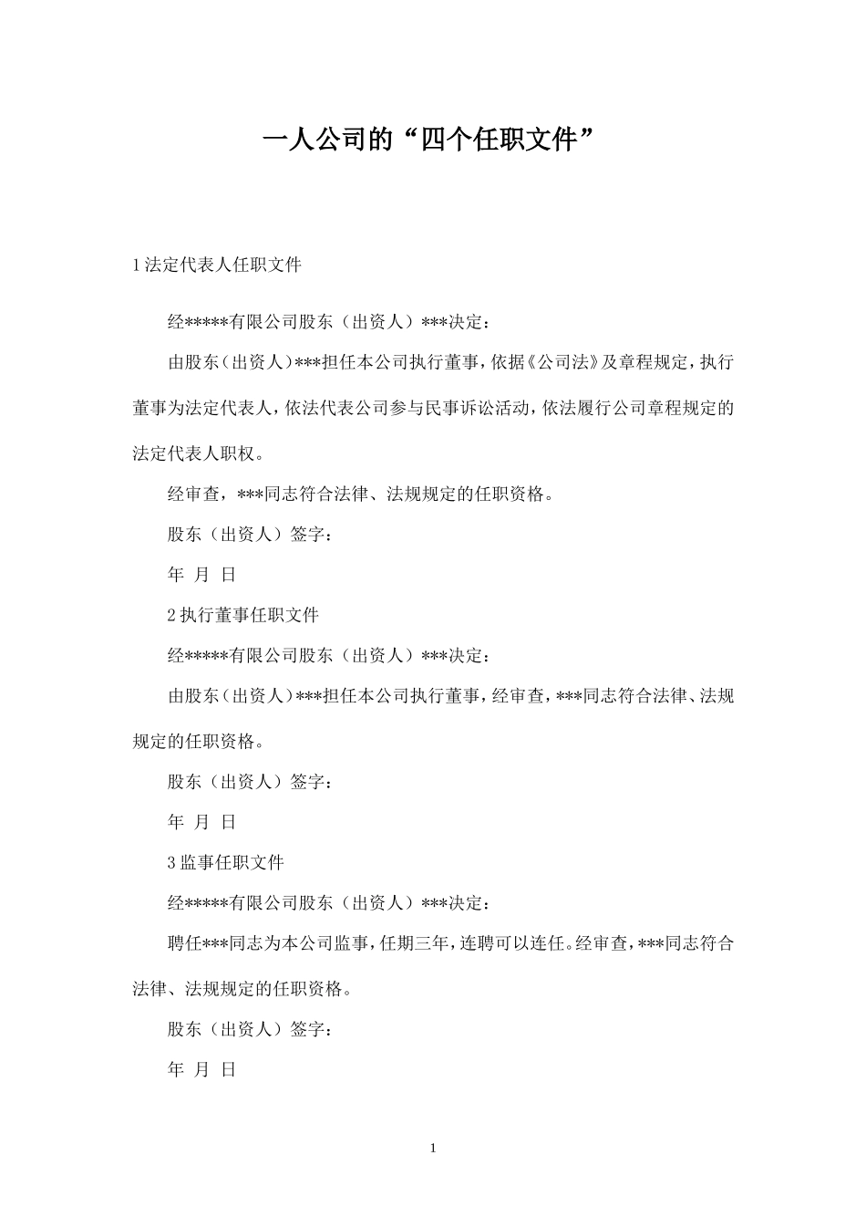 一人公司的四个任职文件_第1页