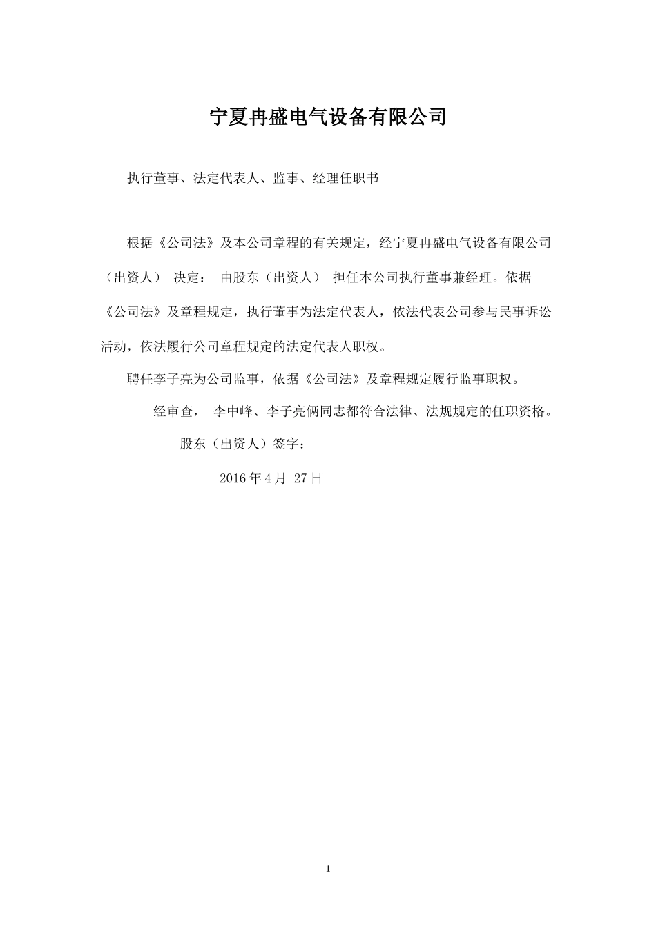 一人公司董事-监事-经理任职书_第1页