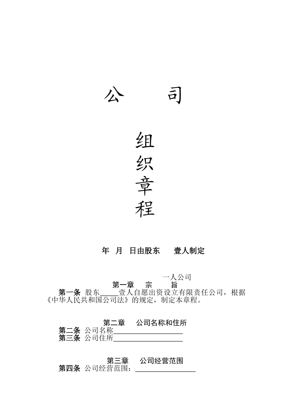 一人公司章程范本_第1页