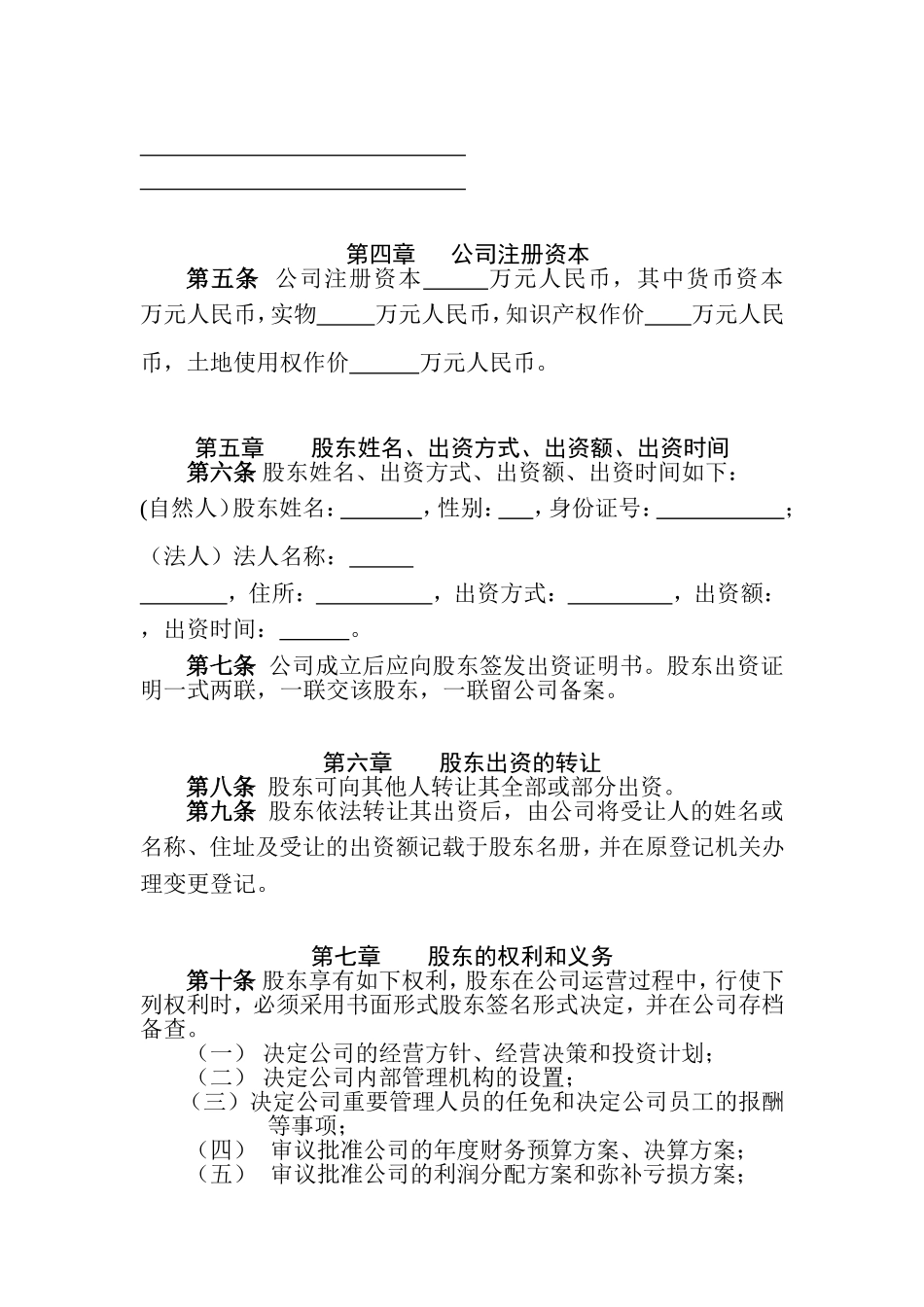 一人公司章程范本_第2页