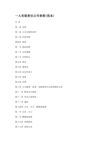 一人有限责任公司章程范本