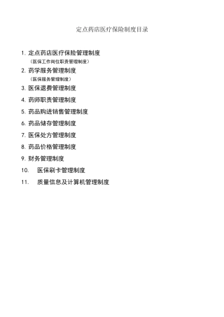 医保定点零售药店管理制度