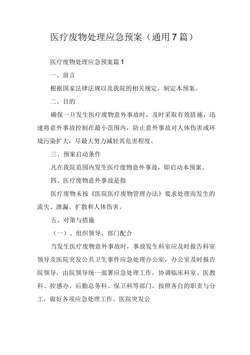 医疗废物处理应急预案(通用7篇)_第1页