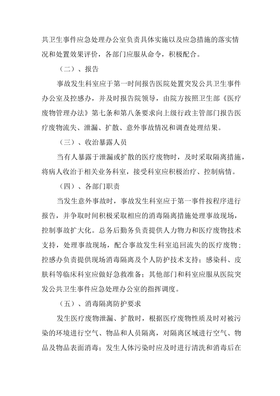 医疗废物处理应急预案(通用7篇)_第2页