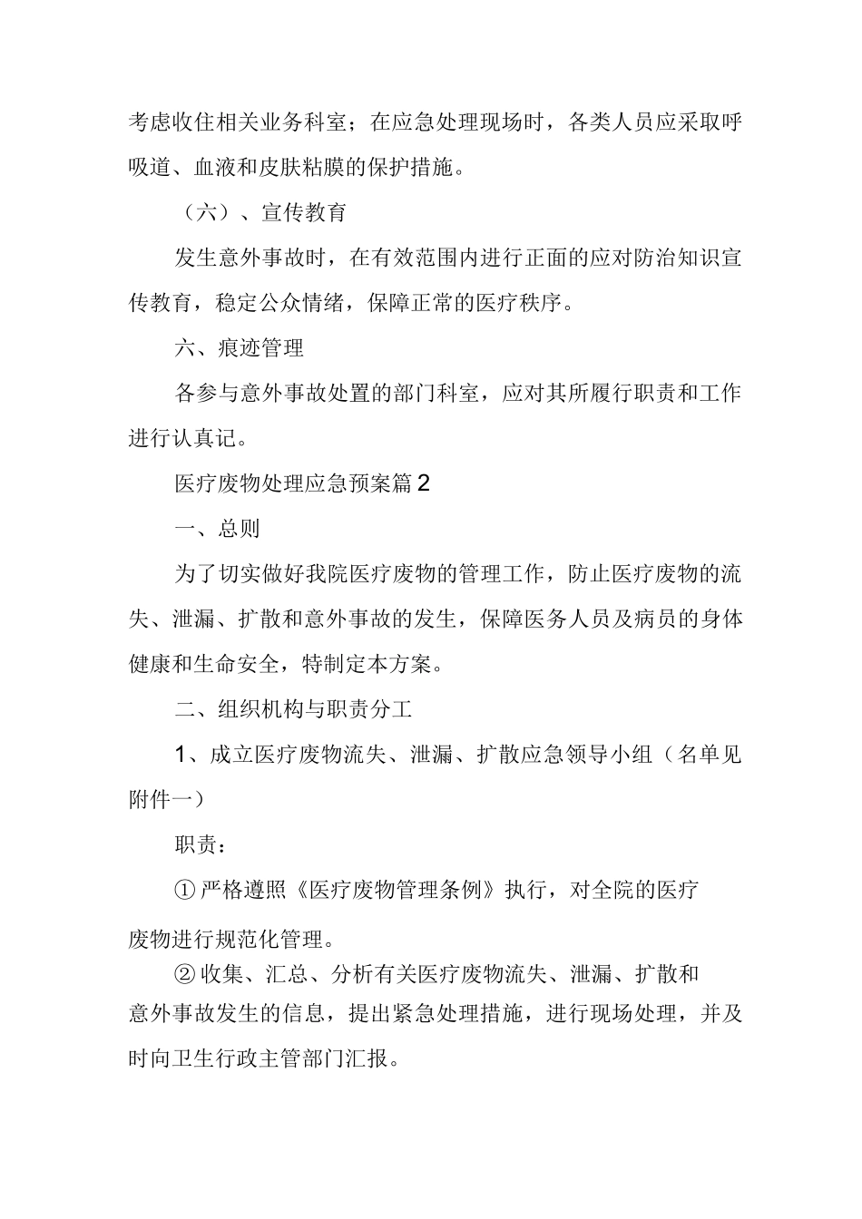医疗废物处理应急预案(通用7篇)_第3页