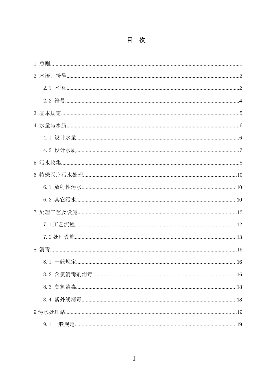医疗机构污水处理工程技术标准征求意见稿_第1页