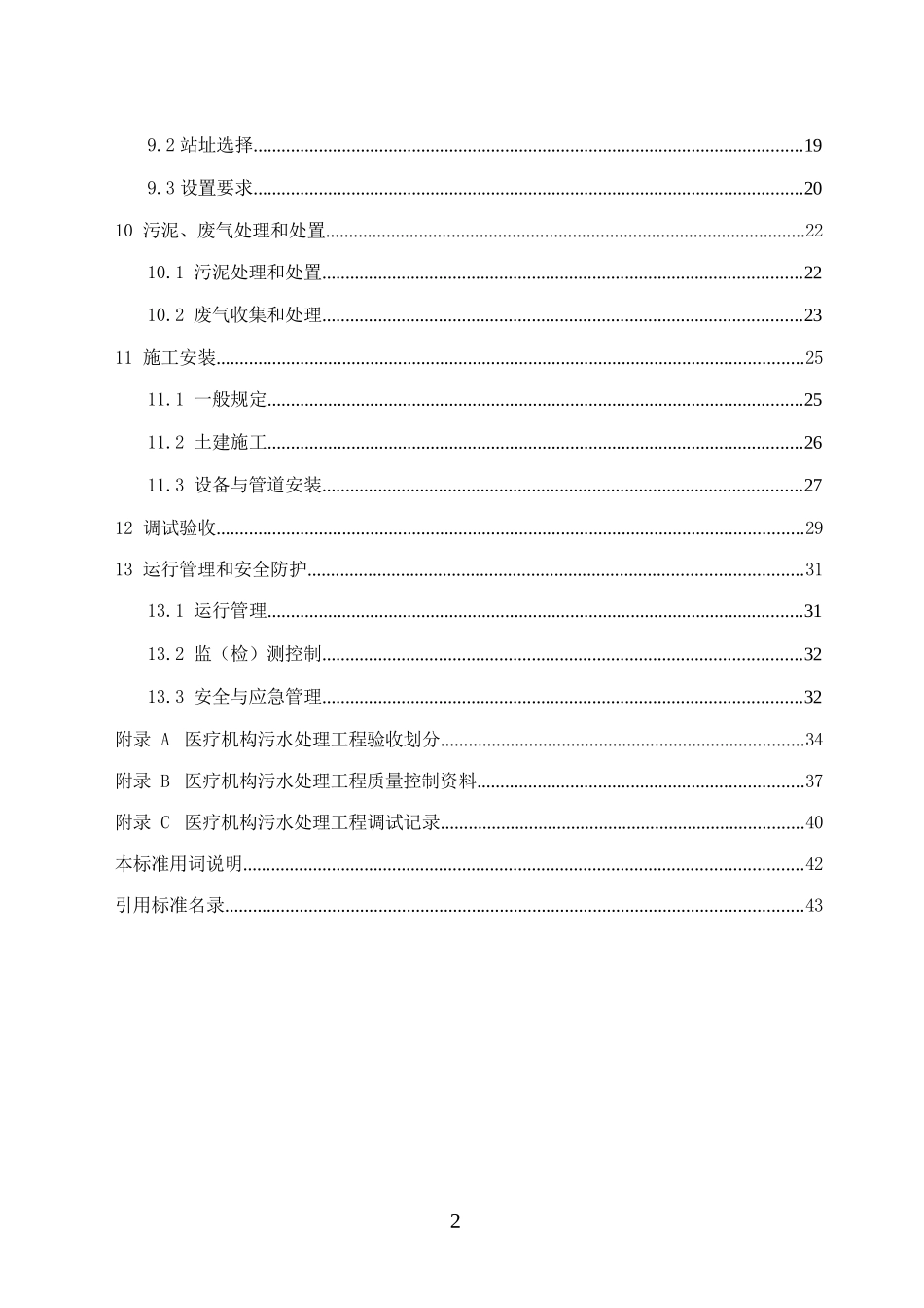 医疗机构污水处理工程技术标准征求意见稿_第2页