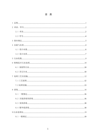 医疗机构污水处理工程技术标准征求意见稿