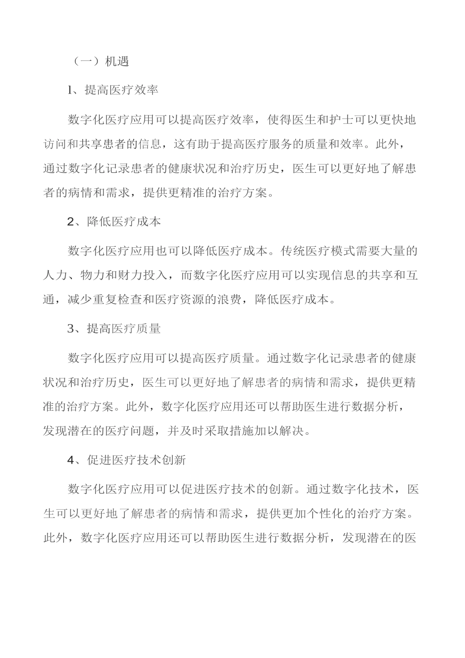 医疗健康领域数字化应用调研分析报告_第2页
