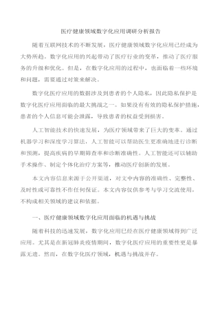 医疗健康领域数字化应用调研分析报告