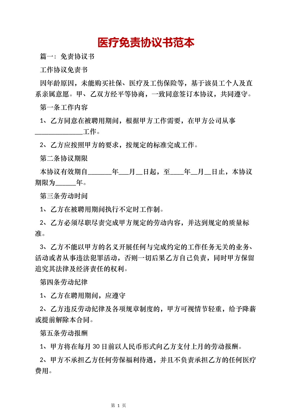 医疗免责协议书范本_第1页