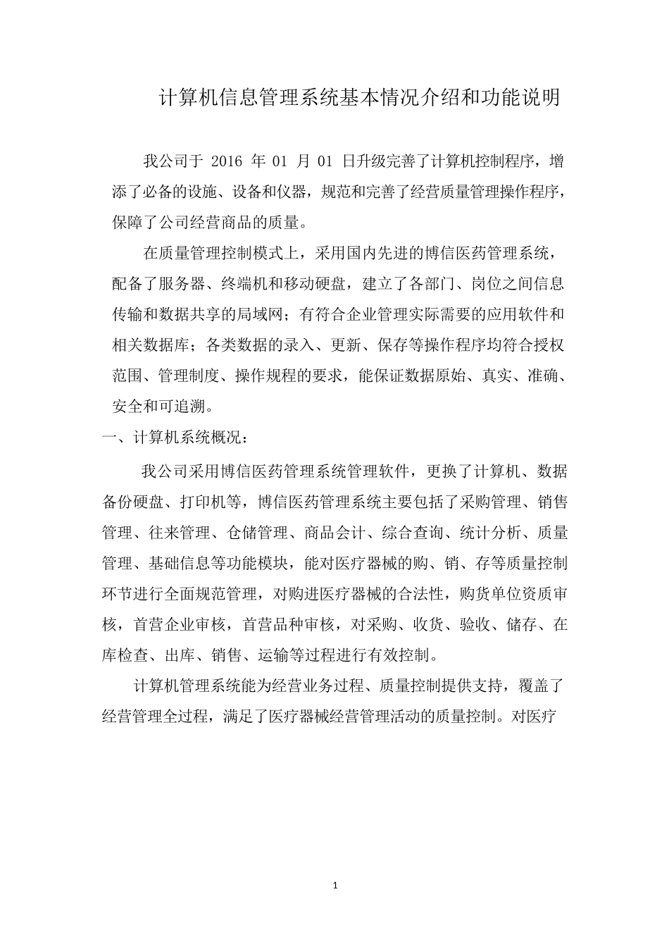 医疗器械计算机信息管理系统基本情况介绍和功能说明_第1页