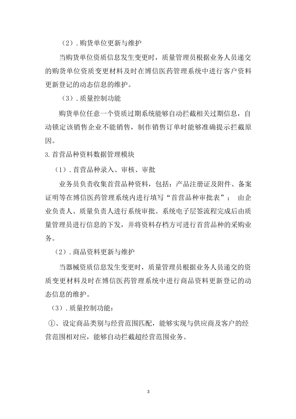 医疗器械计算机信息管理系统基本情况介绍和功能说明_第3页