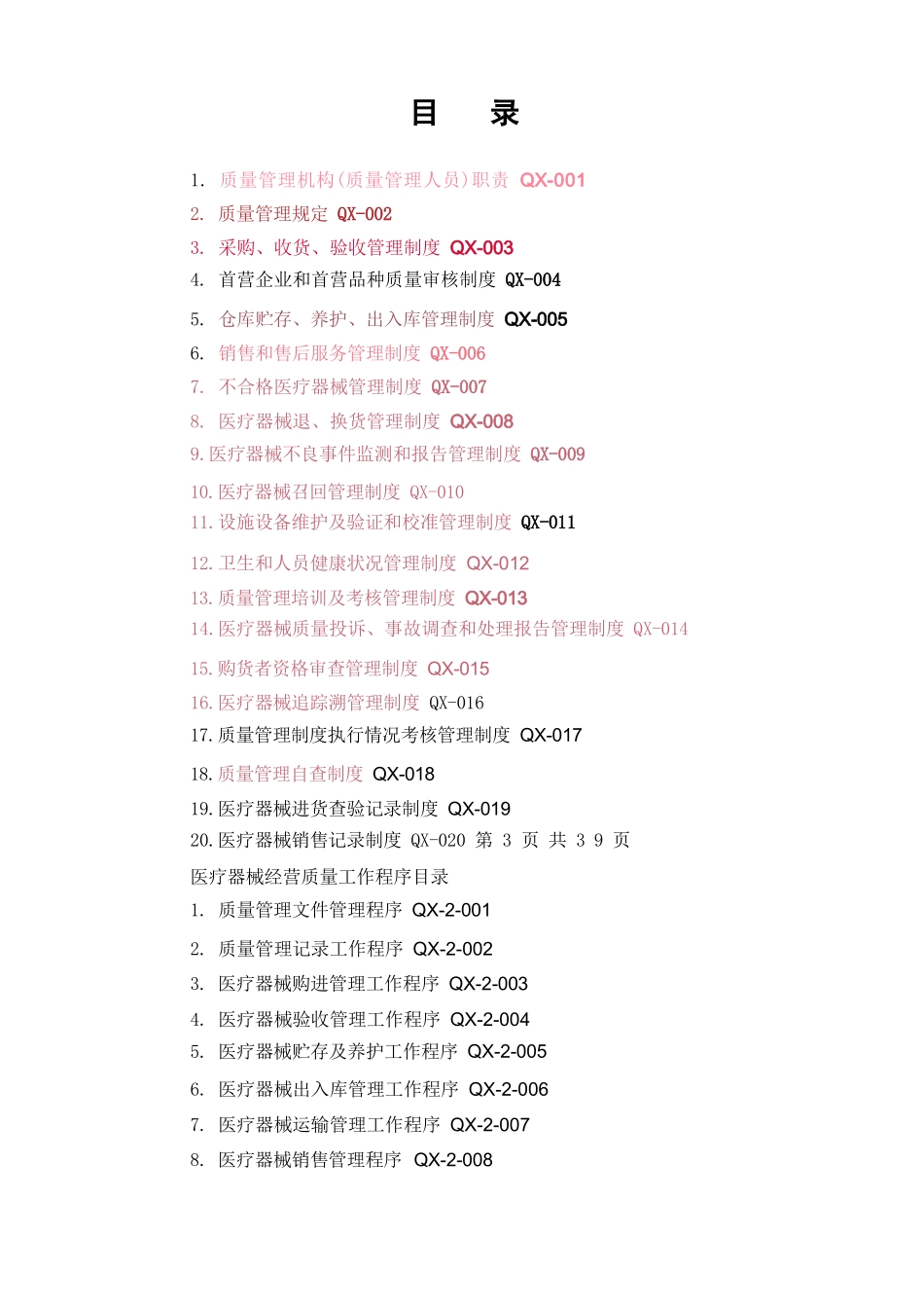 医疗器械经营质量管理制度、工作程序及全套记录表单（直接用）_第2页