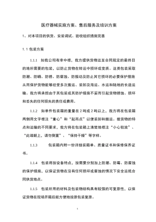医疗器械实施方案、售后服务及培训方案
