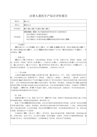 医疗器械委托生产前综合评价报告