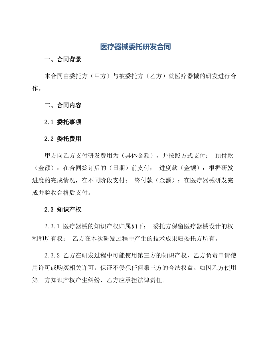 医疗器械委托研发(合同)完整版_第1页