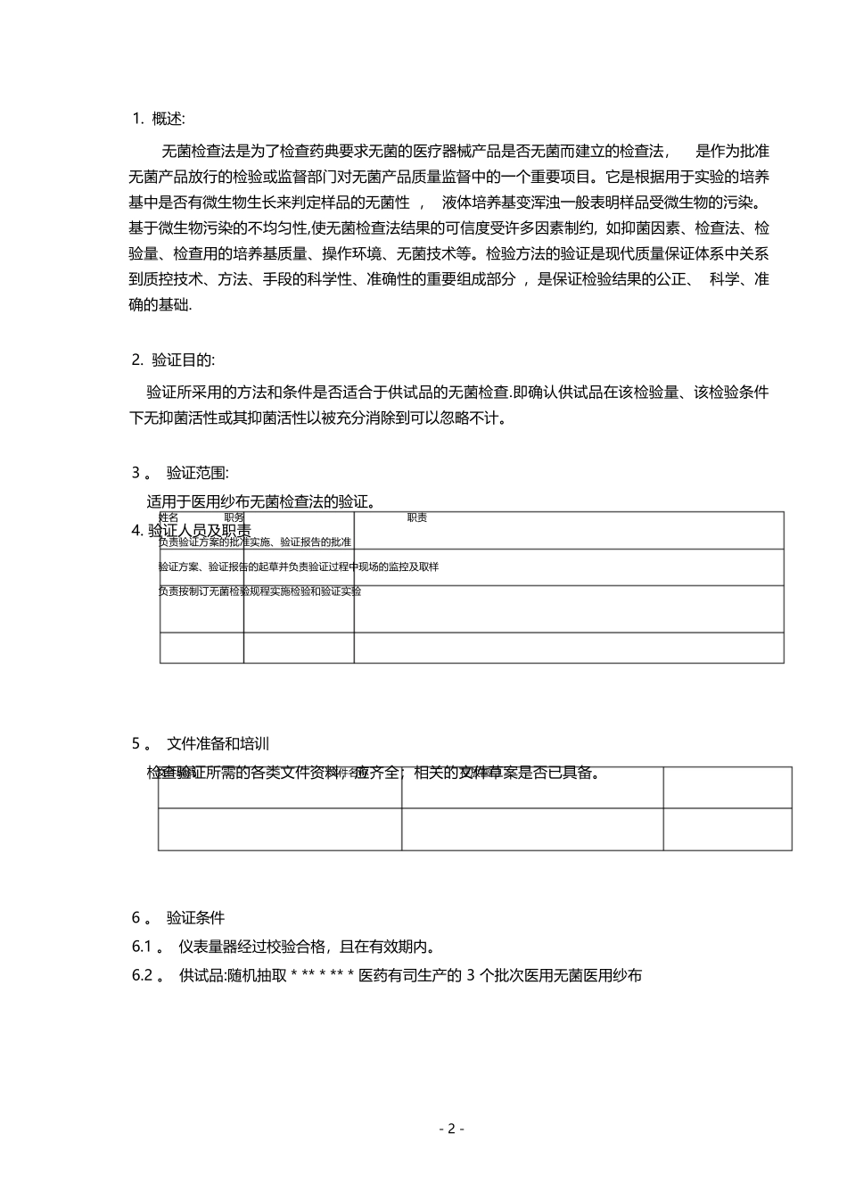 医疗器械无菌检验方法验证方案_第2页