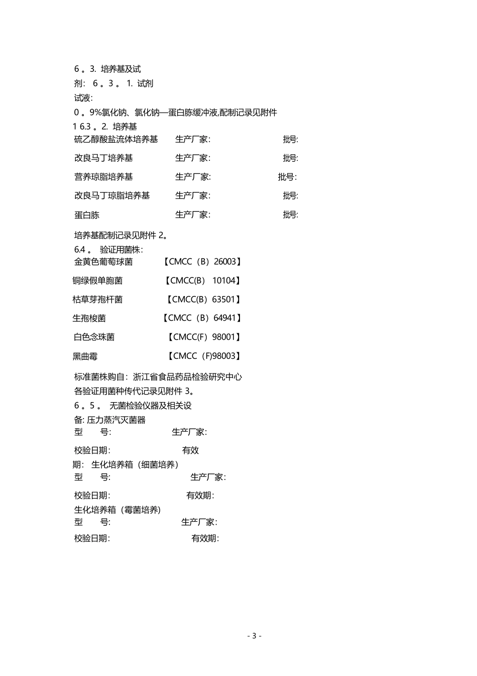医疗器械无菌检验方法验证方案_第3页