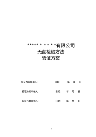 医疗器械无菌检验方法验证方案