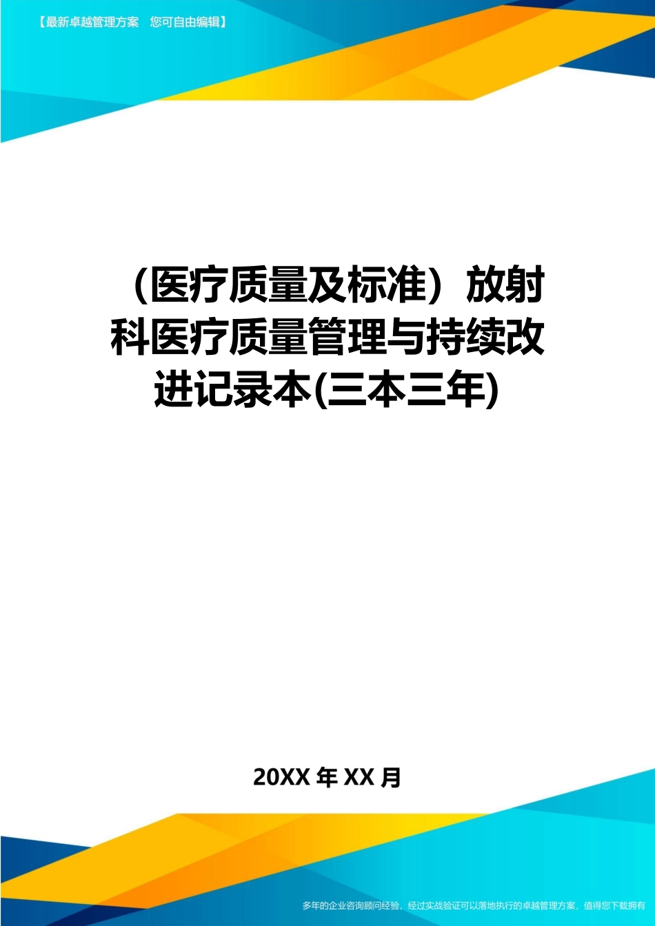 医疗质量管理与持续改进记录表_第1页
