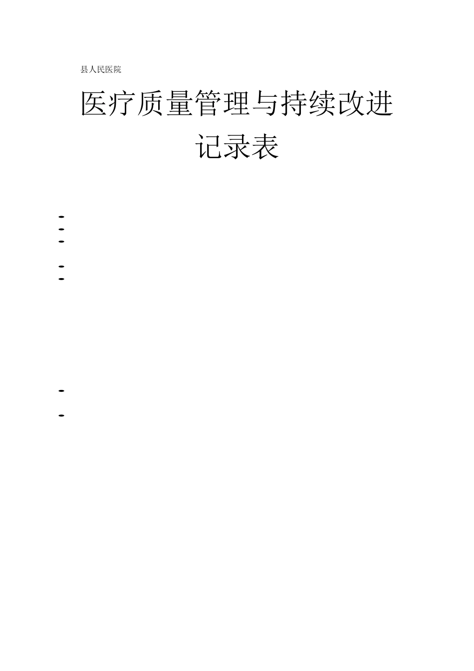 医疗质量管理与持续改进记录表_第2页