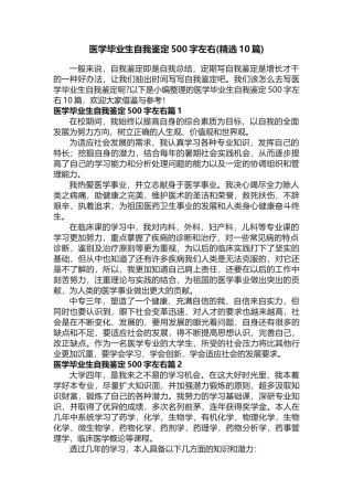 医学毕业生自我鉴定500字左右（精选10篇）