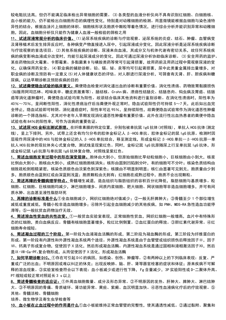 医学检验三基简答题_第2页